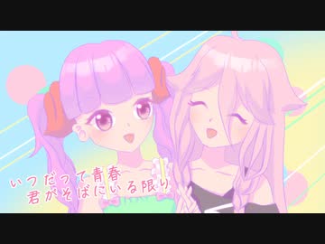 【オフボーカル】いつだって青春 / ルルフィP