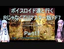 【FF7】【ボイロ実況】ボイスロイド達と行くRじゃなくてリマスター版FF7 part17