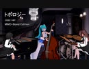 トポロジー ( Jazz ver. ) ( MMD-Band Edition ) / 初音ミク kokone 海野美雨