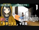 #1★長い夢からの目覚め(´O｀)【走る黙示録リベンジ Project Zomboid】MOZU game's