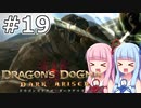 【Dragon's Dogma DARK ARISEN】#19 茜ちゃんは女盗賊団と家族になります【VOICEROID実況】