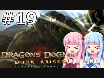 【Dragon's Dogma DARK ARISEN】#19 茜ちゃんは女盗賊団と家族になります【VOICEROID実況】