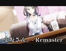 【小坂さん。- Remaster】#6　保健室の先生