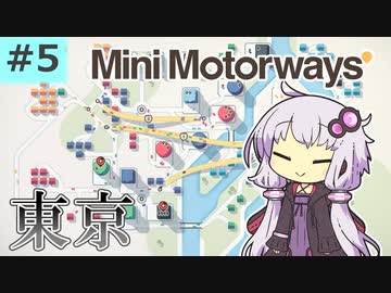 【Mini Motorways】ゆかりんのほのぼの道路整備in東京Part5