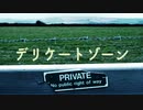 デリケートゾーン / MC粗木
