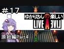 【ライブアライブ】ゆかりさんの楽しいライブアライブPart１７（原始編Part４）【VOICEROID実況】