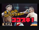 【井上尚弥】ココスキ！シリーズ第1回 井上尚弥VSエマニュエル・ロドリゲス戦のココスキ！なシーンを紹介！