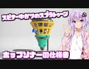 【Splatoon3】スピナー使いゆかりさん番外編【VOICEROID実況】