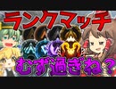 【Apex Legends】遂に友達がいなくなりました(ランク)【ゆっくり実況】えぺ初心者修行記録 part5