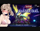 ＃6【遊戯王マスターデュエル】LPが減ったら服が脱げるデュエル【CeVIO AI】