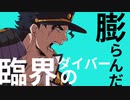 【手描きジョジョ】ジョジョ動画合作メドレーPart1