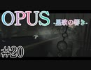 【OPUS】宙に響け、あなたに届けPart20【星歌の響き】