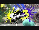 【実況】混沌とした世界でバトルしなイカ？ Part1【Splatoon3】