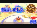 カービィのグルメフェス Part 13