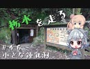 【CeVIO車載】栃木を走る#46　小さな鍾乳洞
