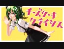 【MMD】TDA式改変GUMIで「チーズケーキクライシス」