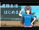 【Raft　34】遭難してノーコン