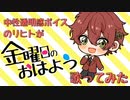 【中性イケボで】金曜日のおはよう ver.リヒト【歌ってみた】