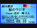 福山雅治  福のラジオ  2022.09.10〔354回〕Guest :北村一輝 さん　
