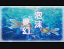 【オリジナル曲】泡沫夢幻