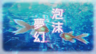 【オリジナル曲】泡沫夢幻