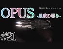 【OPUS】宙に響け、あなたに届けPart21【星歌の響き】