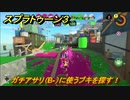 スプラトゥーン３　ガチアサリ（B-）に使うブキを探す！スプラ３開幕！　＃３３　【スプラ３】