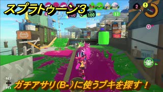 スプラトゥーン３　ガチアサリ（B-）に使うブキを探す！スプラ３開幕！　＃３３　【スプラ３】