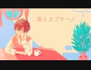 【中性透明感ボイスで】雨とカプチーノ ver.リヒト【歌ってみた】