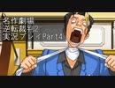 【逆転裁判2】続・筋トレ裁判Part4【実況プレイ】
