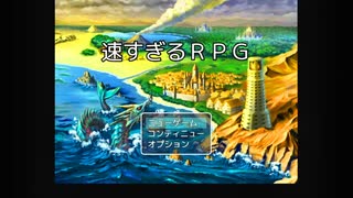 【速すぎるRPG】団長の手刀を見逃さない人なら…