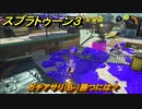 スプラトゥーン３　ガチアサリ（B-）勝つには？スプラ３開幕！　＃３４　【スプラ３】