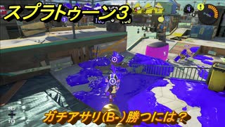 スプラトゥーン３　ガチアサリ（B-）勝つには？スプラ３開幕！　＃３４　【スプラ３】