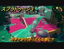スプラトゥーン３　ガチアサリ（B-）どんな感じ？スプラ３開幕！バンカラマッチ攻略　＃３５　【スプラ３】