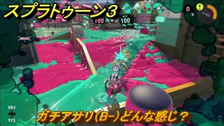 スプラトゥーン３　ガチアサリ（B-）どんな感じ？スプラ３開幕！バンカラマッチ攻略　＃３５　【スプラ３】