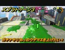 スプラトゥーン３　ガチアサリ（B-）のウデマエを上げたい！スプラ３開幕！バンカラマッチ攻略　＃３６　【スプラ３】