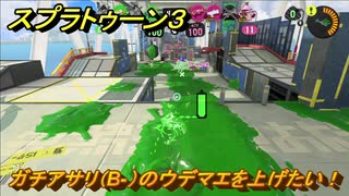 スプラトゥーン３　ガチアサリ（B-）のウデマエを上げたい！スプラ３開幕！バンカラマッチ攻略　＃３６　【スプラ３】
