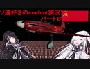 【WarThunder RB】ソ連好きのcoefont実況　パート８