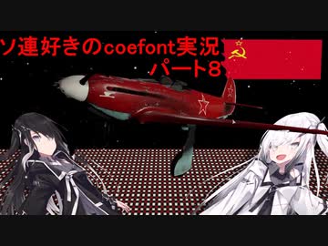 【WarThunder RB】ソ連好きのcoefont実況　パート８
