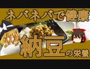 【ゆっくり解説】納豆の栄養について解説！
