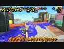 スプラトゥーン３　ガチアサリ（B-）うまくなるには？スプラ３開幕！バンカラマッチ攻略　＃３７　【スプラ３】