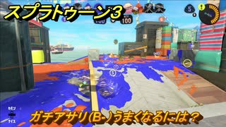 スプラトゥーン３　ガチアサリ（B-）うまくなるには？スプラ３開幕！バンカラマッチ攻略　＃３７　【スプラ３】