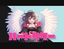 【初音ミク】ハートサワー【皇メメメ】
