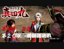 【勝頼護衛戦】戦国無双 真田丸 こつこつ実況 第20夜