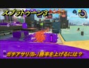スプラトゥーン３　ガチアサリ（B-）勝率を上げるには？スプラ３開幕！バンカラマッチ攻略　＃３８　【スプラ３】