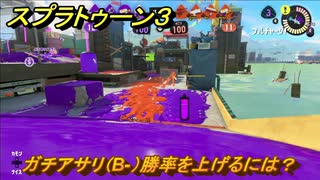 スプラトゥーン３　ガチアサリ（B-）勝率を上げるには？スプラ３開幕！バンカラマッチ攻略　＃３８　【スプラ３】