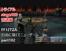 [FF12TZA] 自由に弱くてニューゲーム part102 トライアルstage100 普通編 [ゆっくり実況]