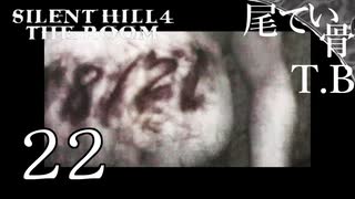 【初見】銀の弾丸強すぎ SILENT HILL4 THE ROOM part22