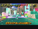 スプラトゥーン３　ガチエリア（B-）どんな感じ？スプラ３開幕！バンカラマッチ攻略　＃３９　【スプラ３】