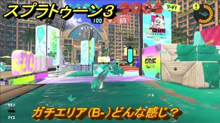 スプラトゥーン３　ガチエリア（B-）どんな感じ？スプラ３開幕！バンカラマッチ攻略　＃３９　【スプラ３】